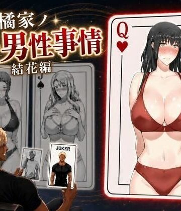 【完全無料】橘家ノ続・男性事情 結花編｜d_813798