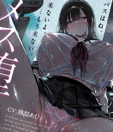 【完全無料】【トランス（はーと）メスイキ】雨宿りのメス堕ち。♯脳が雨音に溶けて、キミがメスになるまで【乳首イキ＋おちんちんクリ化】｜d_813906