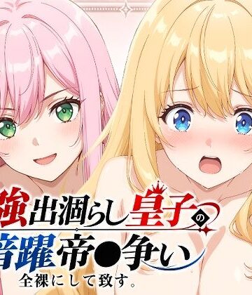 【完全無料】【出涸らし皇子】全裸にして致す。-最強出涸らし皇子の暗躍帝●争い編-【500枚】｜d_814053