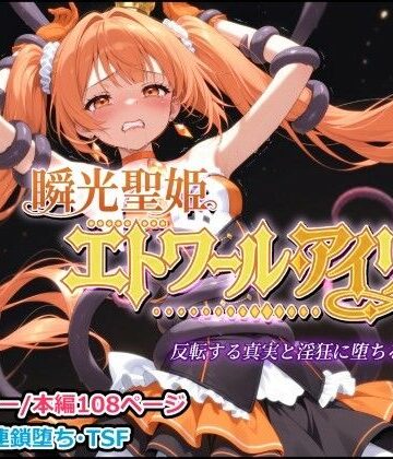 【完全無料】瞬光聖姫エトワール・アイリス 〜反転する真実と淫狂に堕ちる双星〜｜d_814240