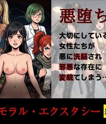 【完全無料】［悪堕ち］インモラル・エクスタシー［総集編］｜d_814246