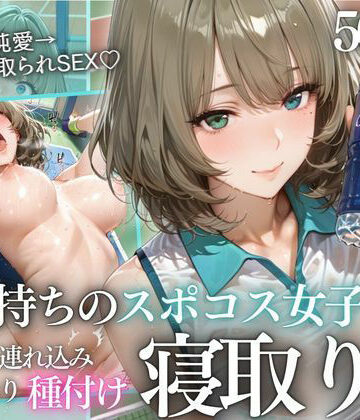 【完全無料】テニス部顧問の眠剤NTR Vol.9｜d_814340