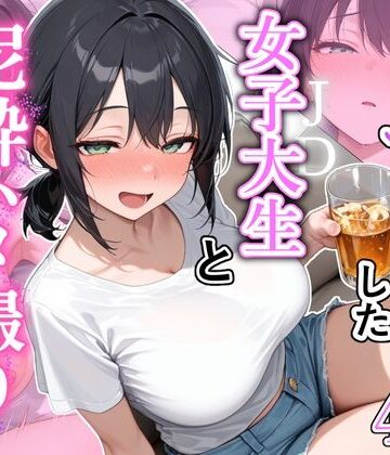 【完全無料】街でナンパした女子大生と泥●ハメ撮りした話｜d_814356