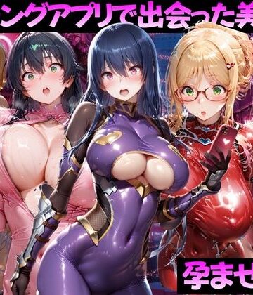 【完全無料】マッチングアプリで出会った美女を孕ませた話 対●忍アサギ編｜d_814493
