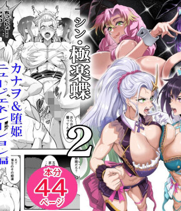 【完全無料】シン・極楽蝶 2｜d_814571