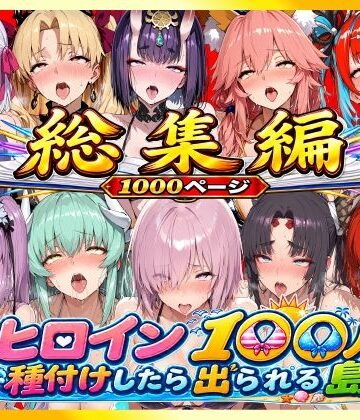 【完全無料】【総集編】ヒロイン100人種付けしたら出られる島（カールディア島）｜d_814667
