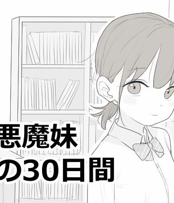 【完全無料】小悪魔妹との30日間｜d_814758