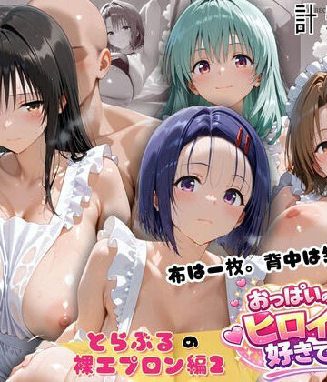 【完全無料】とらぶる 裸エプロン 布一枚の向こうで four girls｜d_814822
