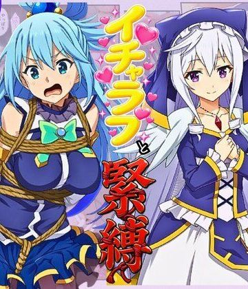 【完全無料】この素晴らしい女神たちとセックスを！【アクア・エリス編】｜d_814927