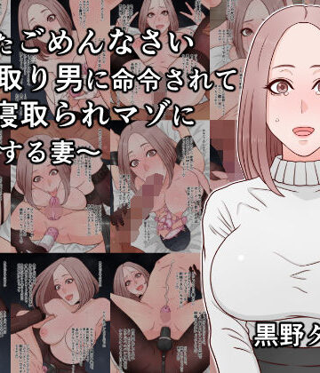 【完全無料】あなたごめんなさい〜寝取り男に命令されて夫を寝取られマゾに調教する妻〜｜d_815108