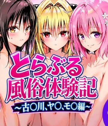 【完全無料】とらぶる風俗体験記〜古〇川、モ〇、ヤ〇編〜｜d_815162
