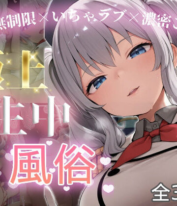 【完全無料】極上生中風俗〜時間無制限×いちゃラブ×濃密ご奉仕〜 -鹿島-｜d_815233