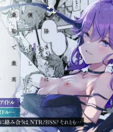 【完全無料】賀陽さんは僕がPした最初で最高のアイドル（でした）。｜d_815406