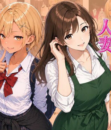【完全無料】ギャル＆人妻 母娘丼 バ先の人妻とエッチな関係になったらギャル娘ともセックスできてハーレムになった話｜d_815523