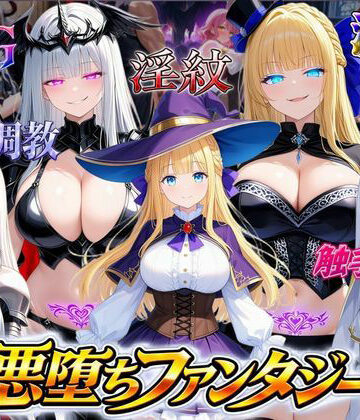 【完全無料】悪堕ちファンタジーRPG〜6人のヒロインが、闇堕ちしてしまう…〜｜d_815532