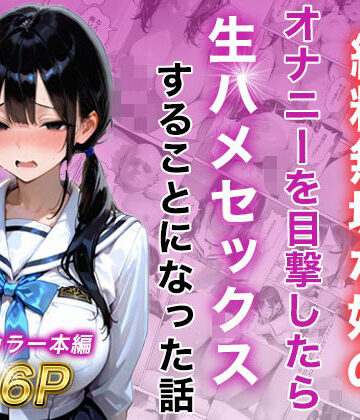 【完全無料】シングルマザー彼女の純粋無垢な娘のオナニーを目撃したら生ハメセックスすることになった話｜d_815625