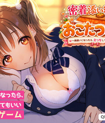 【完全無料】密着添い寝部のおこたつむり〜両想いになったら、えっちしてもいい部活〜｜d_815741