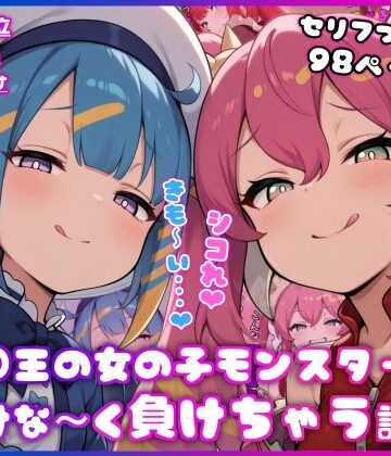 【完全無料】○王の女の子モンスターに情けな〜く負けちゃう話｜d_815875