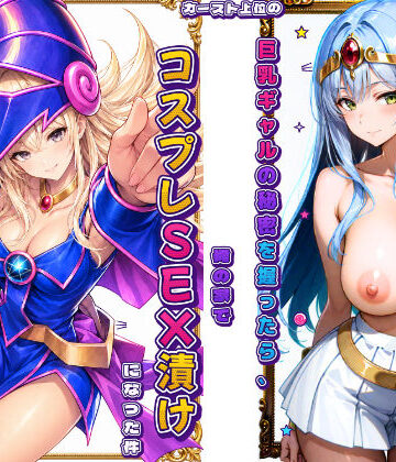 【完全無料】カースト上位の巨乳ギャルの秘密を握ったら、俺の家でコスプレSEX漬けになった件｜d_815898