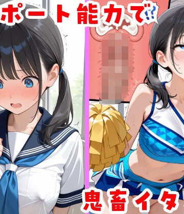 【完全無料】テレポート能力で鬼畜イタズラ｜d_815960