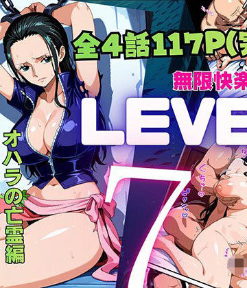 【完全無料】LEVEL7（無限快楽地獄） 〜大監獄インペルダウン再教育プログラム発動〜 オハラの亡霊編｜d_815968
