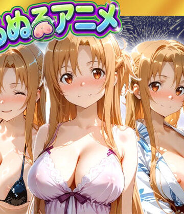 【完全無料】【極上ヌルヌルアニメ】射精21連発＋α！ア〇ナ生誕祭前哨戦！体と体が絡み付くイチャイチャSEX｜d_816028