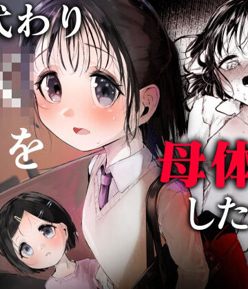 【完全無料】母代わりJKを母体にしたくて｜d_816038