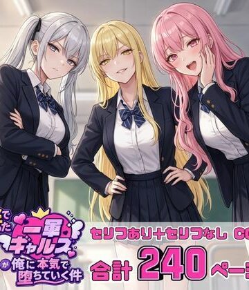 【完全無料】金で買った一軍ギャルズが俺に本気で堕ちていく件｜d_816118