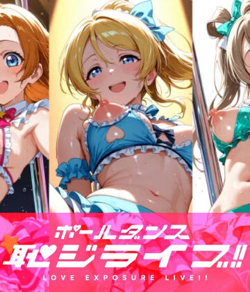 【完全無料】恥ジライブ！！ ポールダンス 穂○果・絵○・こ○り｜d_816165