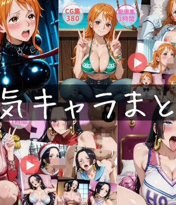 【完全無料】〜人気キャラまとめ2nd〜【動画約2時間・CG760枚】｜d_816168