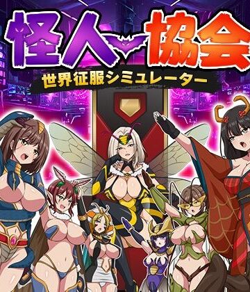【完全無料】怪人協会 世界征服シミュレーター｜d_816305