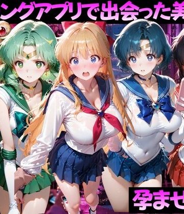 【完全無料】マッチングアプリで出会った美女を孕ませた話 美●女戦士セーラームーン編｜d_816365