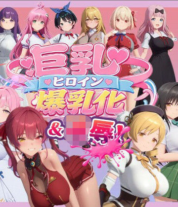 【完全無料】【4K高画質】巨乳キャラ強●爆乳化＆凌●（ToL〇VEる、ブルアカetc..）【70分越え超ボリューム】｜d_816430