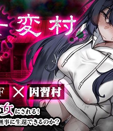 【完全無料】女変村｜d_816465