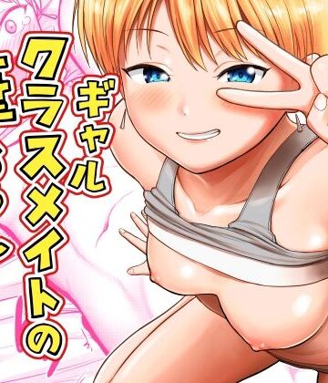 【完全無料】ギャルクラスメイト筆おろしサービス｜d_816489