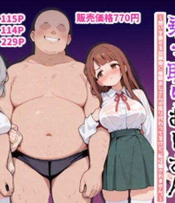 【完全無料】ハーレムラブコメ乗っ取りおじさん〜想いを寄せる幼馴染にサイミンおじさんが成り代わってるけど、私は騙されません。〜｜d_816572
