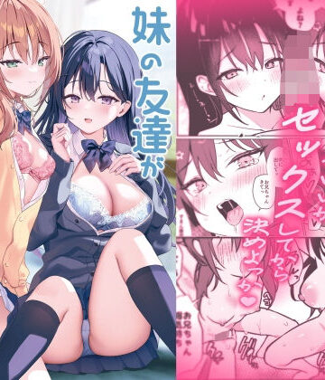 【完全無料】妹の友達がいちばん気持ちいい2｜d_816588