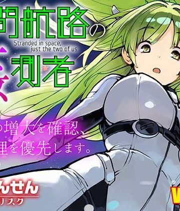 【完全無料】星間航路の姦測者 VOL.2｜d_816611