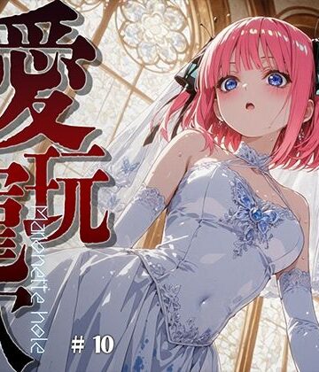 【完全無料】愛玩寵穴 ＃11｜d_816686
