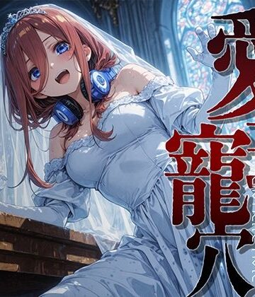【完全無料】愛玩寵穴 ＃12｜d_816704