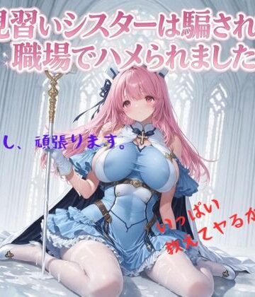 【完全無料】見習いシスターは騙されて職場でハメられました｜d_816719