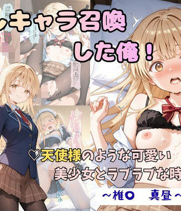 【完全無料】推しキャラ召喚した俺！ 天使様のような可愛い美少女とラブラブな時間を 〜椎〇 真昼〜ver｜d_816726
