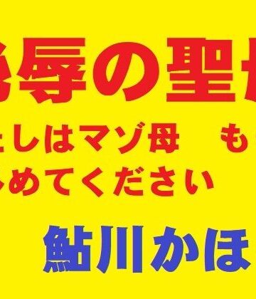 【完全無料】恥辱の聖母｜d_816780