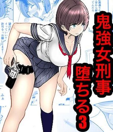 【完全無料】鬼強女刑事が絶対負けたく無い父の仇の犯罪者に敗北し堕ちて調教される話 3（完全屈服編）｜d_816813