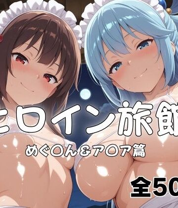 【完全無料】ヒロイン旅館へようこそ！ めぐ◯ん＆ア◯ア｜d_816896