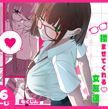 【完全無料】ノリでおっぱい揉ませてくれる女友達｜d_816953