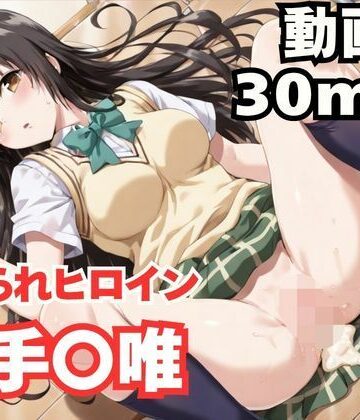 【完全無料】寝取られヒロイン・古手〇唯｜d_817037