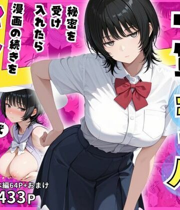 【完全無料】隠れオタクな一軍ギャルの秘密を受け入れたら、マンガの続きをセックスで実演する事になった｜d_817132