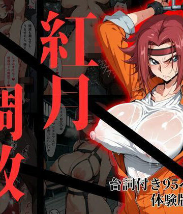 【完全無料】カレン・シュタットフェルト拘束調教｜d_817199
