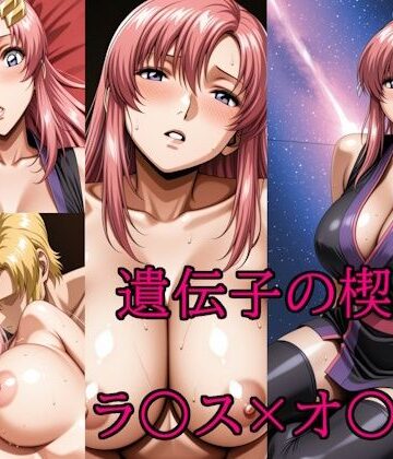 【完全無料】遺伝子の楔｜d_817216
